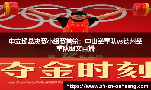 中立场总决赛小组赛首轮:中山举重队vs德州举重队图文直播