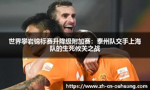 世界攀岩锦标赛升降级附加赛:泰州队交手上海队的生死攸关之战