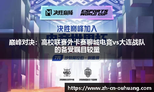 巅峰对决:高校联赛外卡赛聊城电竞vs大连战队的备受瞩目较量