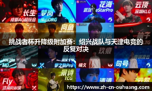 挑战者杯升降级附加赛:绍兴战队与天津电竞的反复对决