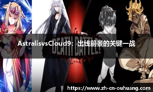 AstralisvsCloud9:出线前景的关键一战