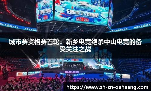 城市赛资格赛首轮：新乡电竞绝杀中山电竞的备受关注之战