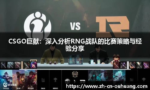 CSGO巨献:深入分析RNG战队的比赛策略与经验分享