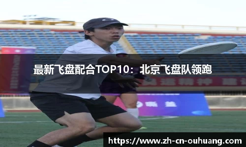 最新飞盘配合TOP10:北京飞盘队领跑