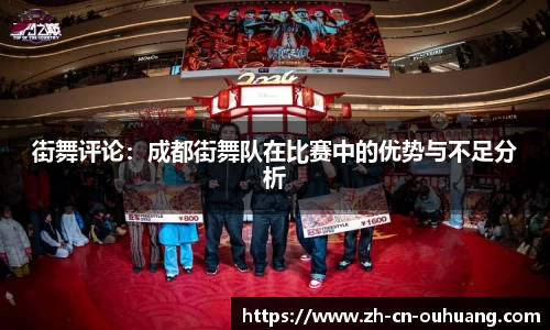 街舞评论:成都街舞队在比赛中的优势与不足分析