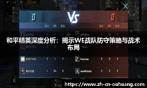 和平精英深度分析:揭示WE战队防守策略与战术布局