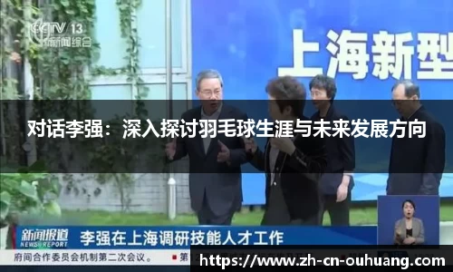 对话李强:深入探讨羽毛球生涯与未来发展方向