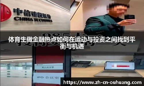体育生做金融热点如何在运动与投资之间找到平衡与机遇