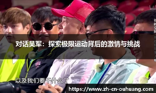对话吴军:探索极限运动背后的激情与挑战