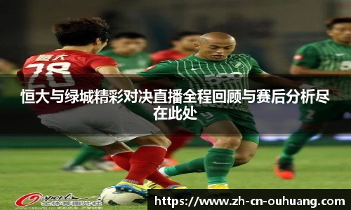 恒大与绿城精彩对决直播全程回顾与赛后分析尽在此处