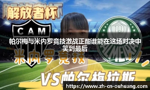 帕尔梅与米内罗竞技激战正酣谁能在这场对决中笑到最后