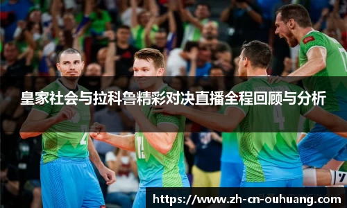 皇家社会与拉科鲁精彩对决直播全程回顾与分析