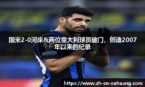 国米2-0河床&两位意大利球员破门,创造2007年以来的纪录